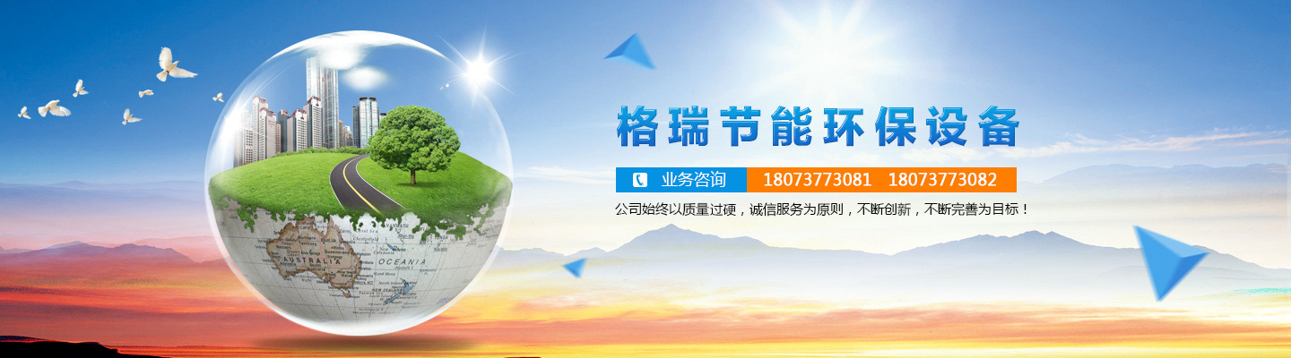 益陽(yáng)市格瑞節(jié)能環(huán)保設(shè)備有限公司-設(shè)計(jì)，制造，研發(fā)