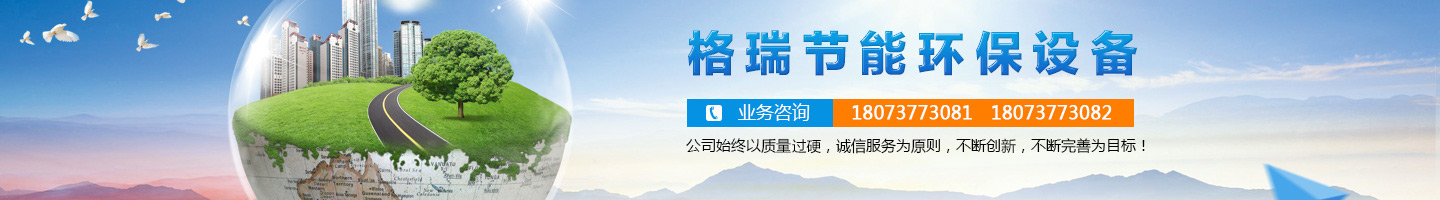 益陽市格瑞節(jié)能環(huán)保設(shè)備有限公司-設(shè)計(jì)，制造，研發(fā)